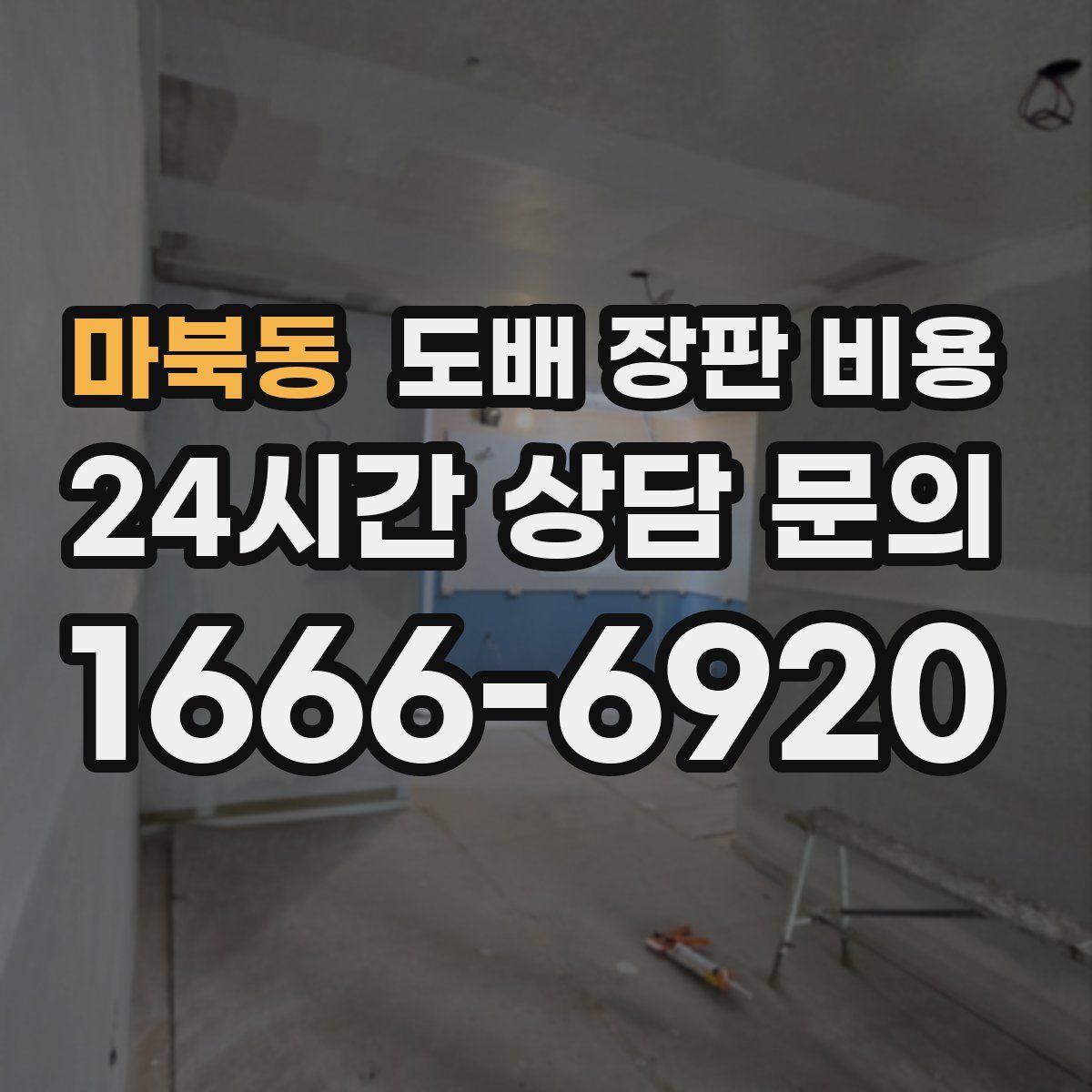 마북동 도배 장판 비용
