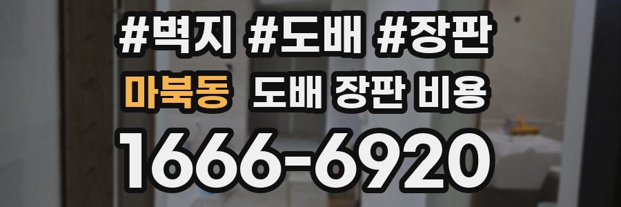 마북동 도배 장판 비용