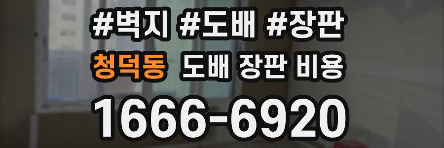청덕동 도배 장판 비용