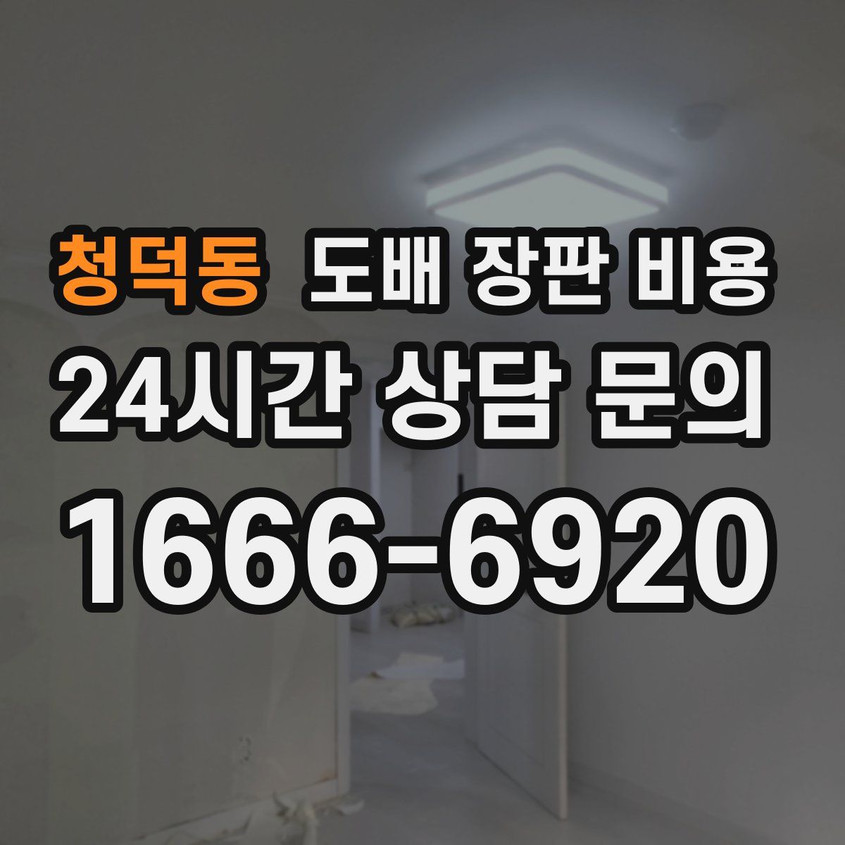 청덕동 도배 장판 비용