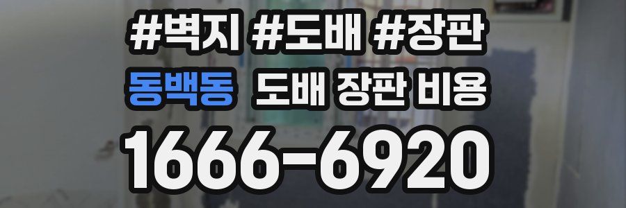 동백동 도배 장판 비용