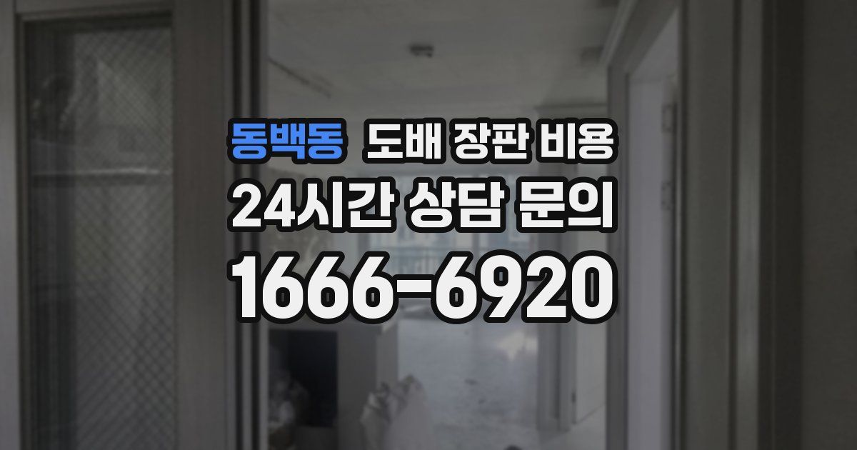 동백동 도배 장판 비용