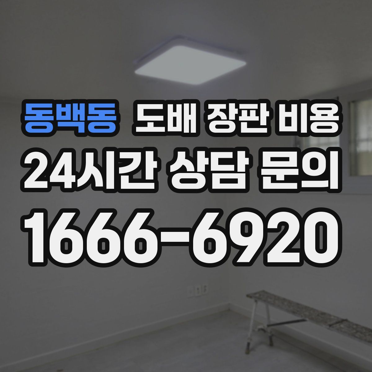 동백동 도배 장판 비용