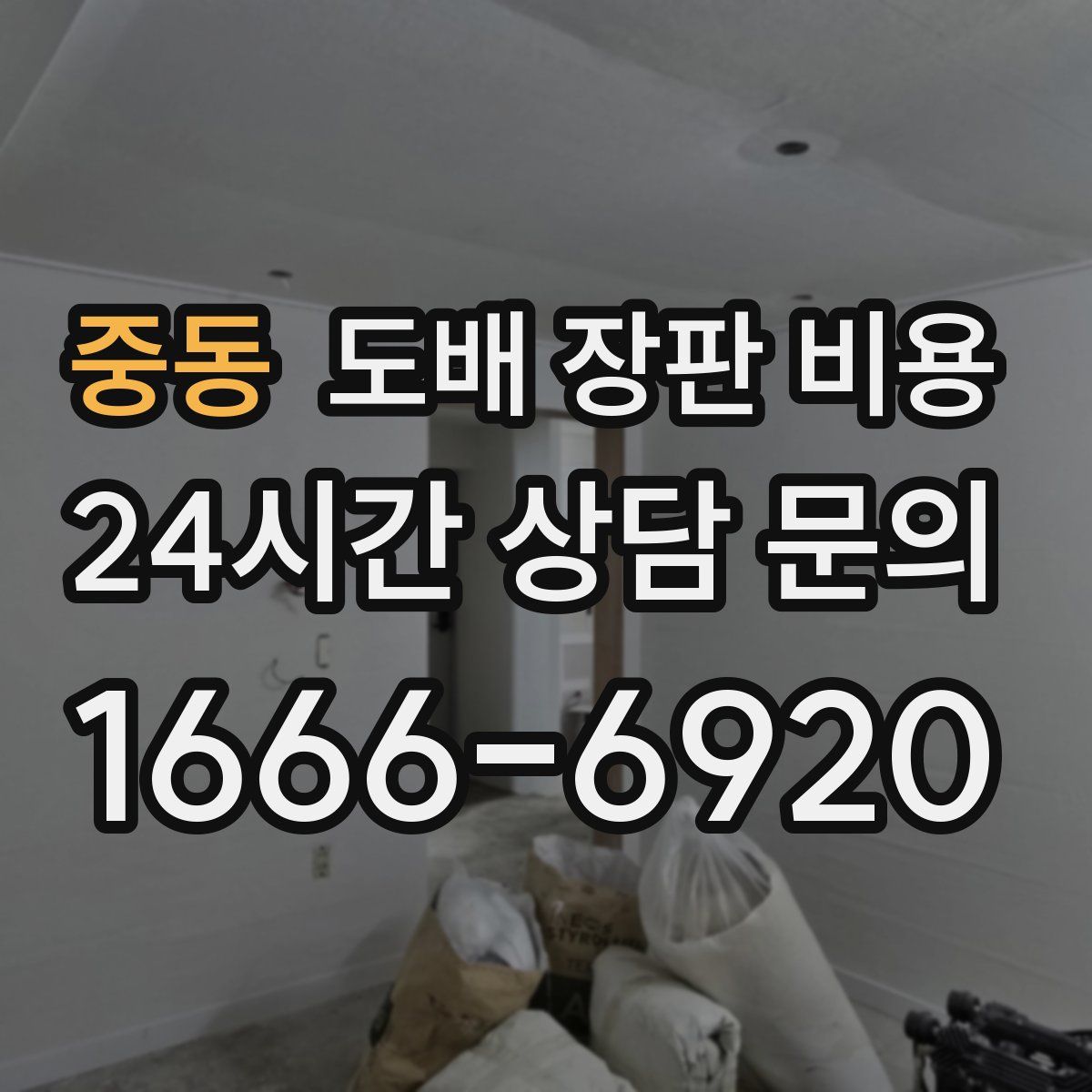 중동 도배 장판 비용