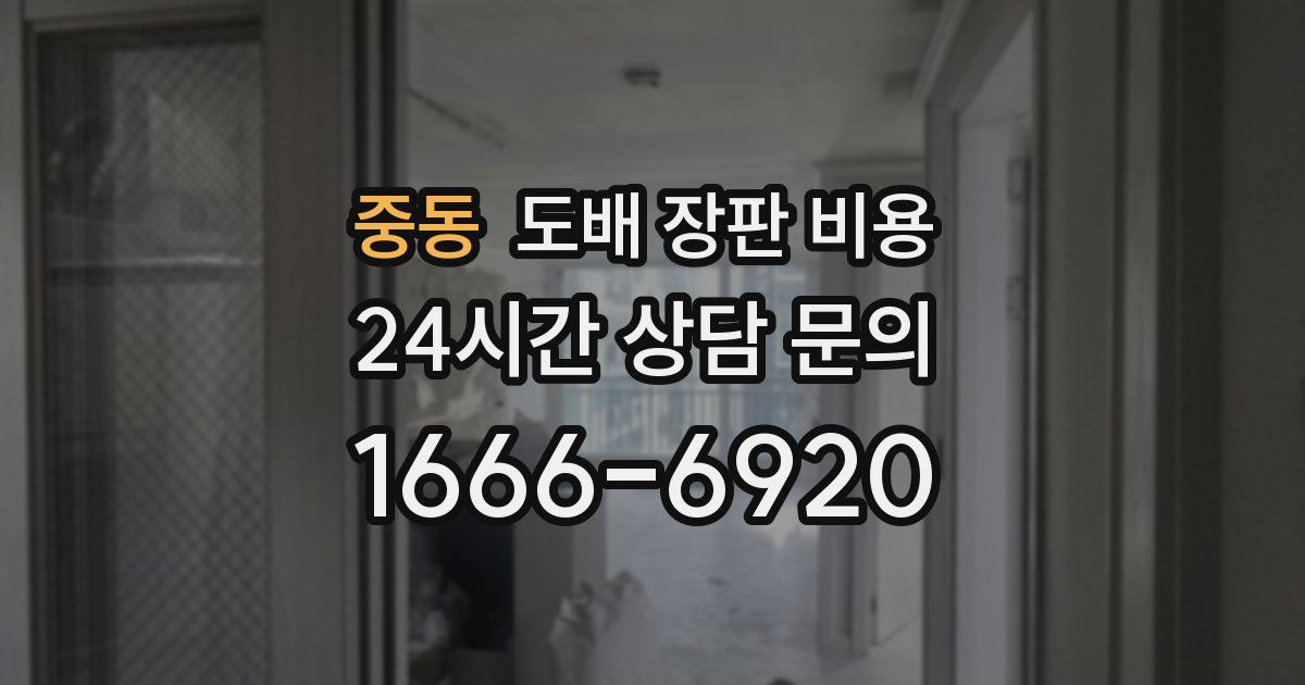 중동 도배 장판 비용