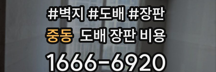 중동 도배 장판 비용