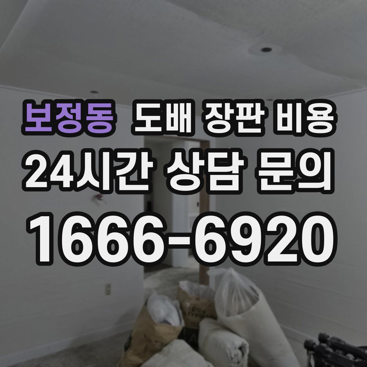 보정동 도배 장판 비용