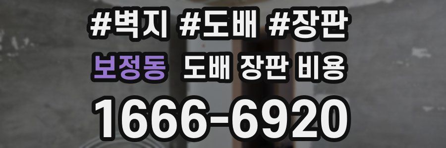 보정동 도배 장판 비용