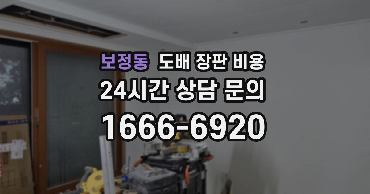 보정동 도배 장판 비용