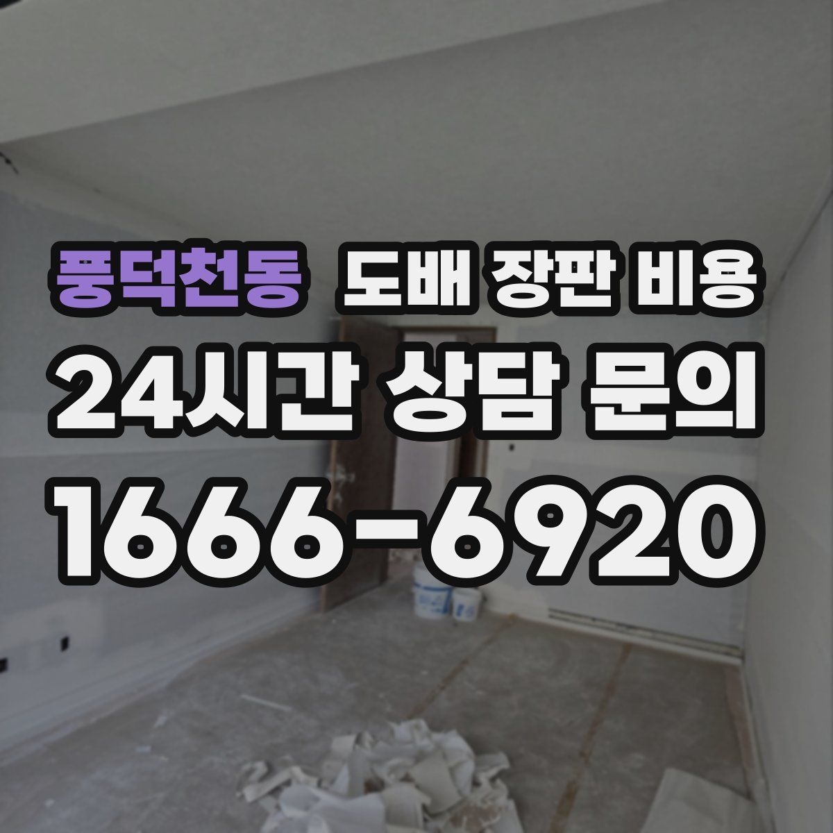 풍덕천동 도배 장판 비용