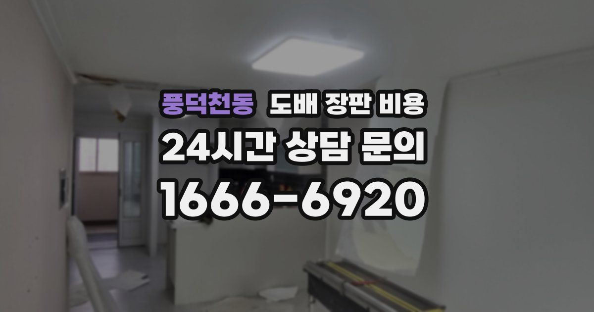 풍덕천동 도배 장판 비용