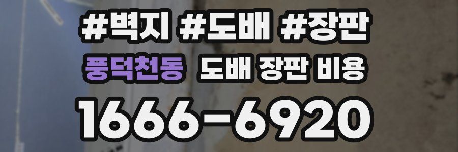풍덕천동 도배 장판 비용