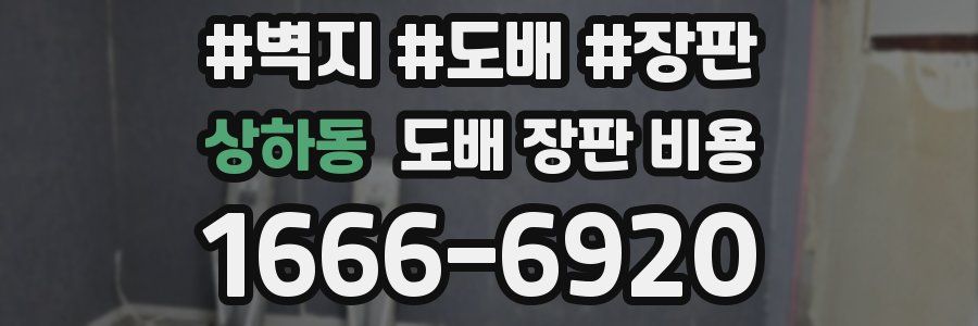 상하동 도배 장판 비용