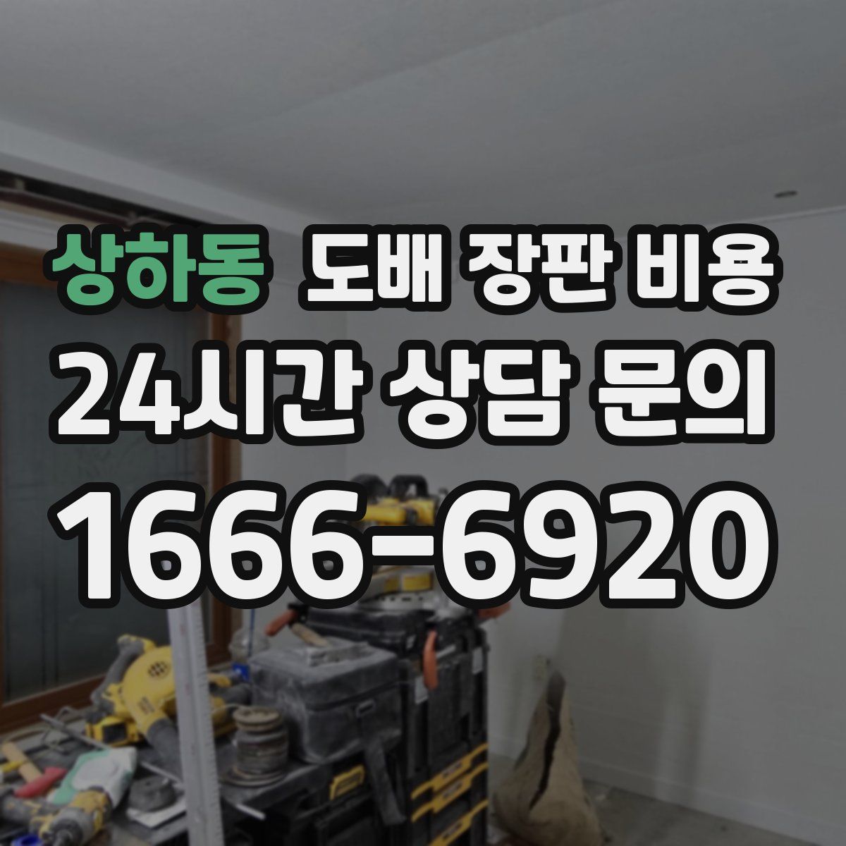 상하동 도배 장판 비용