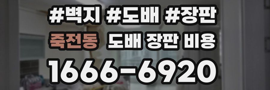 죽전동 도배 장판 비용