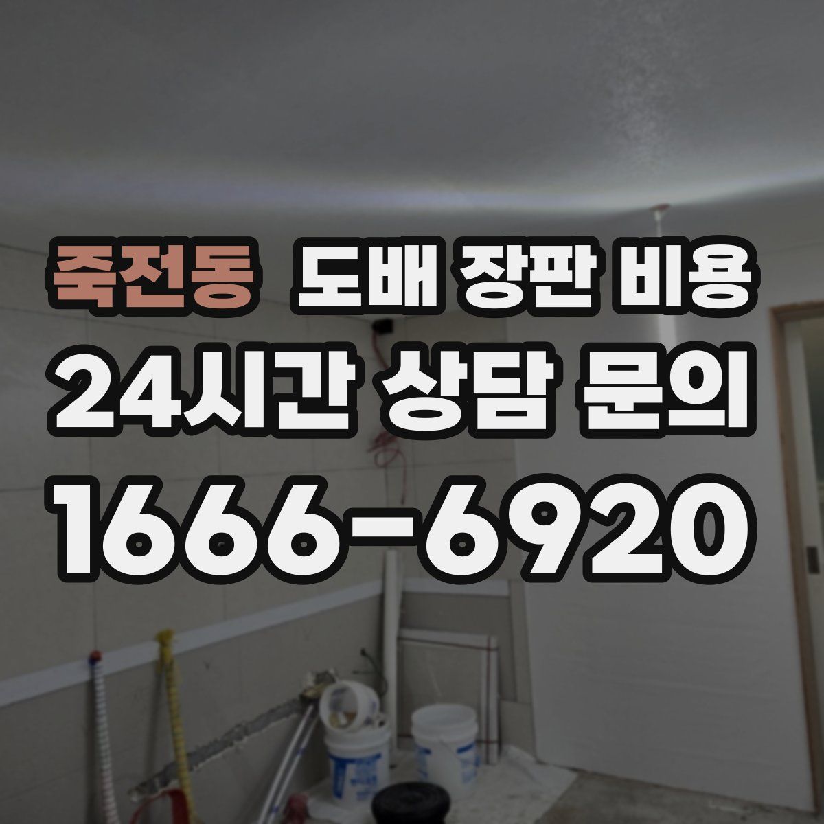 죽전동 도배 장판 비용