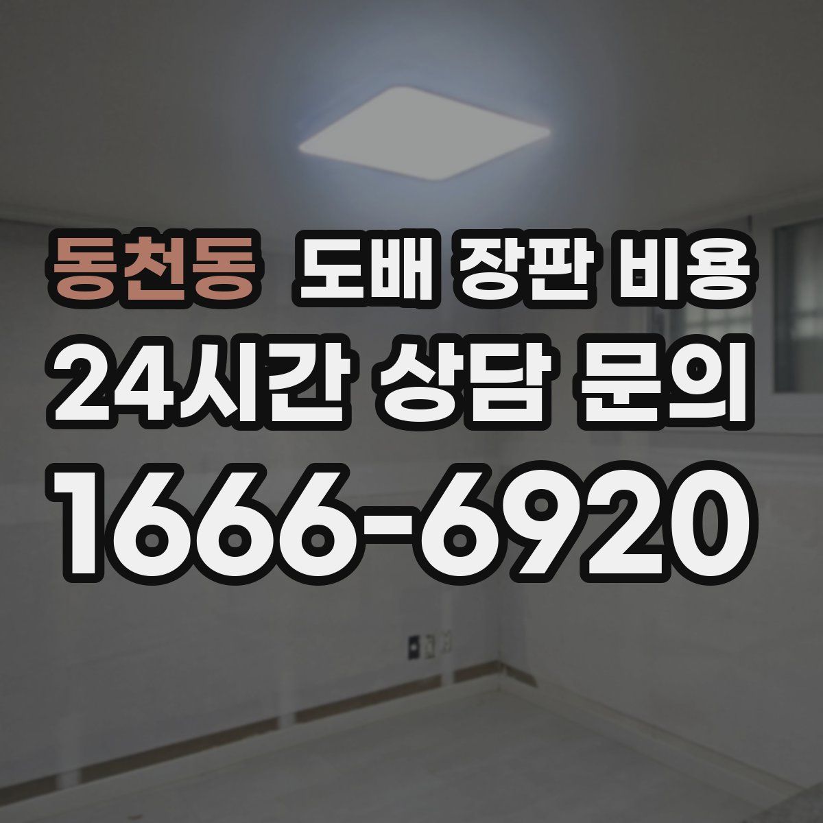동천동 도배 장판 비용
