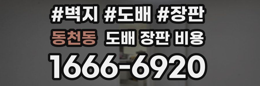 동천동 도배 장판 비용