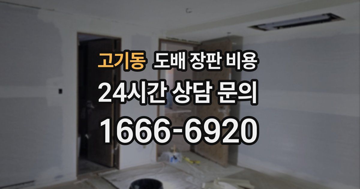 고기동 도배 장판 비용