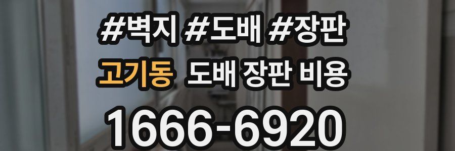 고기동 도배 장판 비용