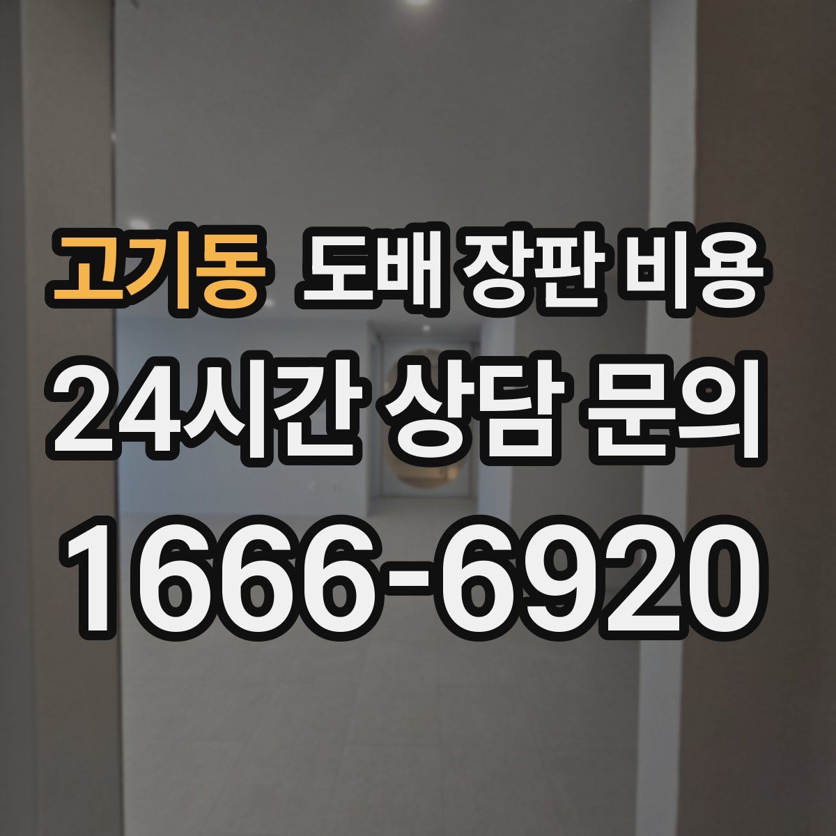 고기동 도배 장판 비용
