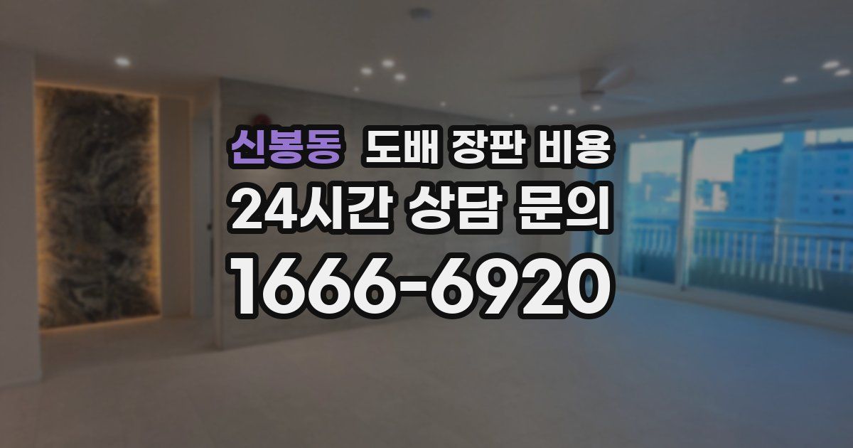 신봉동 도배 장판 비용