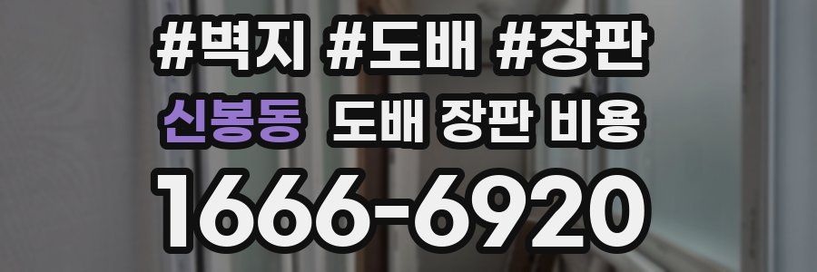 신봉동 도배 장판 비용