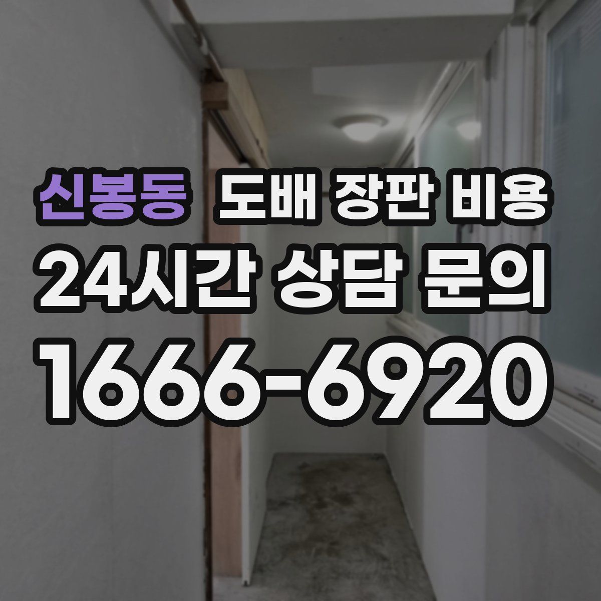 신봉동 도배 장판 비용