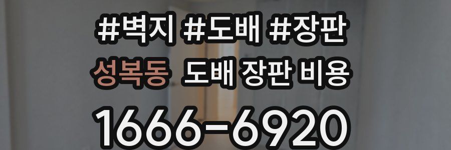 성복동 도배 장판 비용