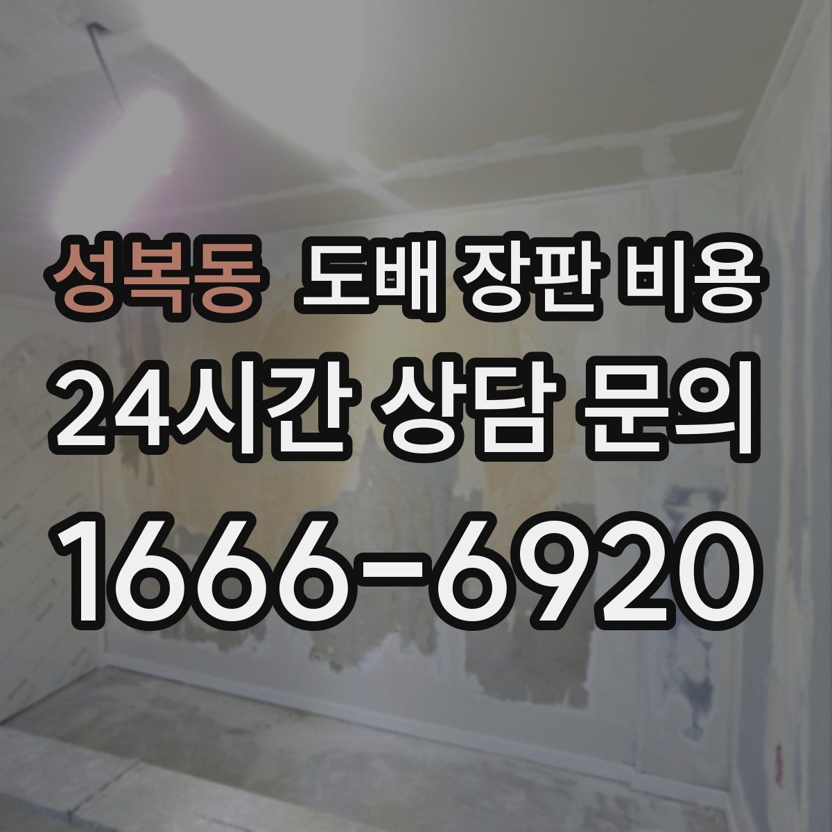 성복동 도배 장판 비용