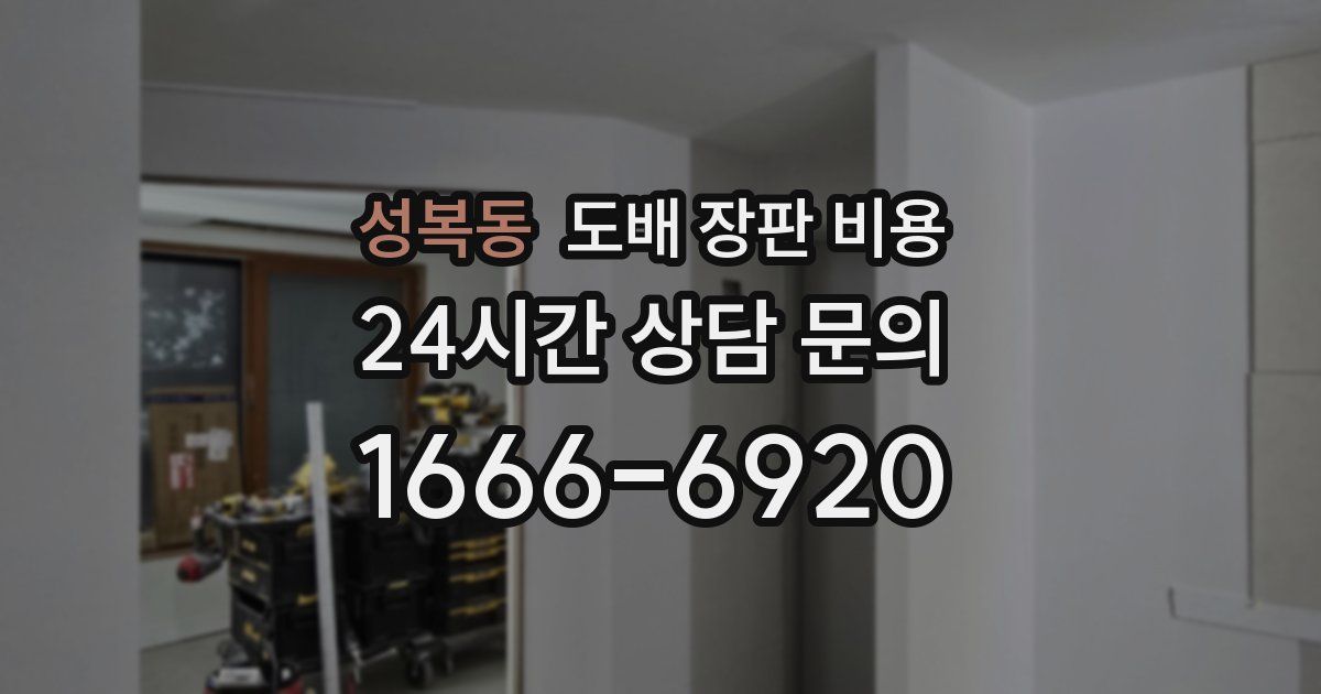 성복동 도배 장판 비용