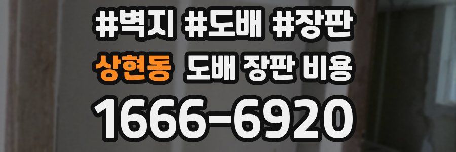 상현동 도배 장판 비용