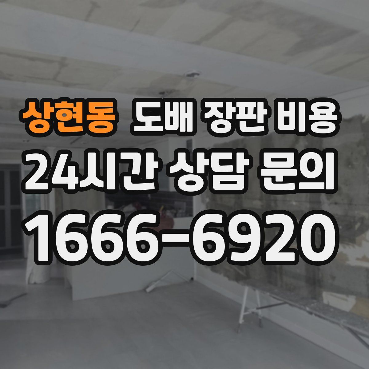 상현동 도배 장판 비용
