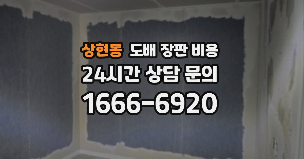 상현동 도배 장판 비용