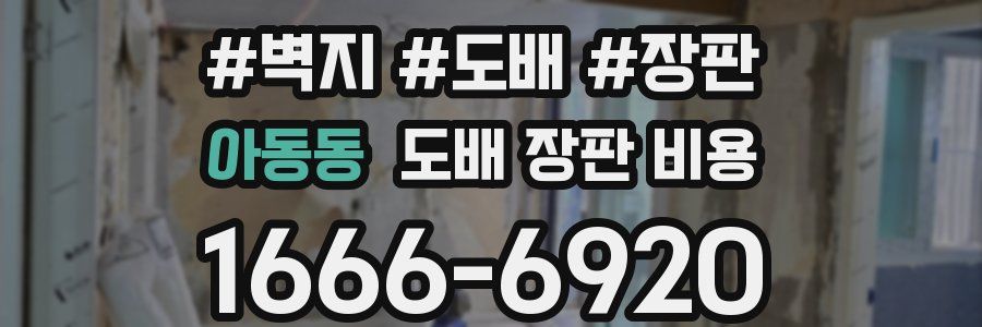 아동동 도배 장판 비용