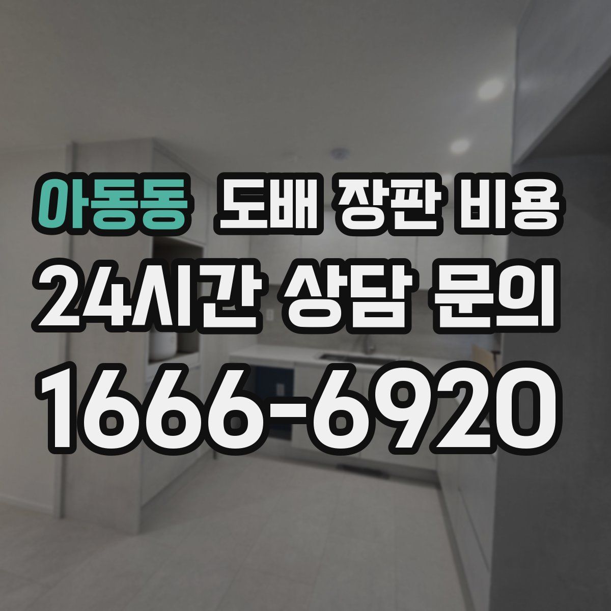 아동동 도배 장판 비용