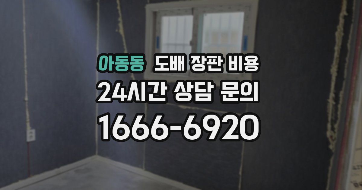 아동동 도배 장판 비용