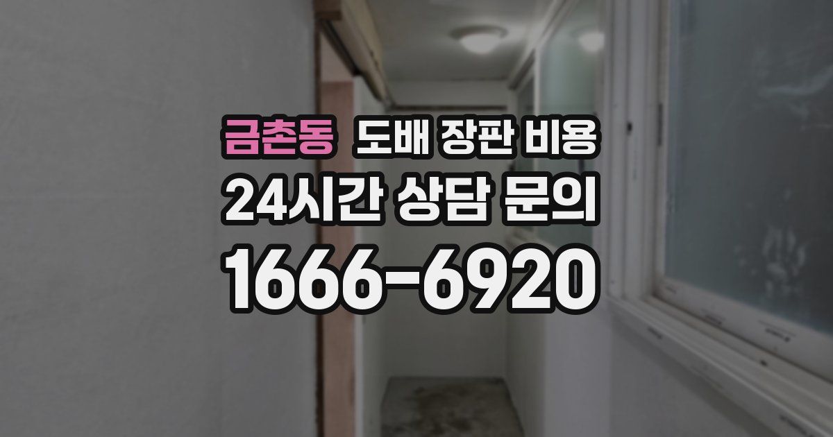 금촌동 도배 장판 비용