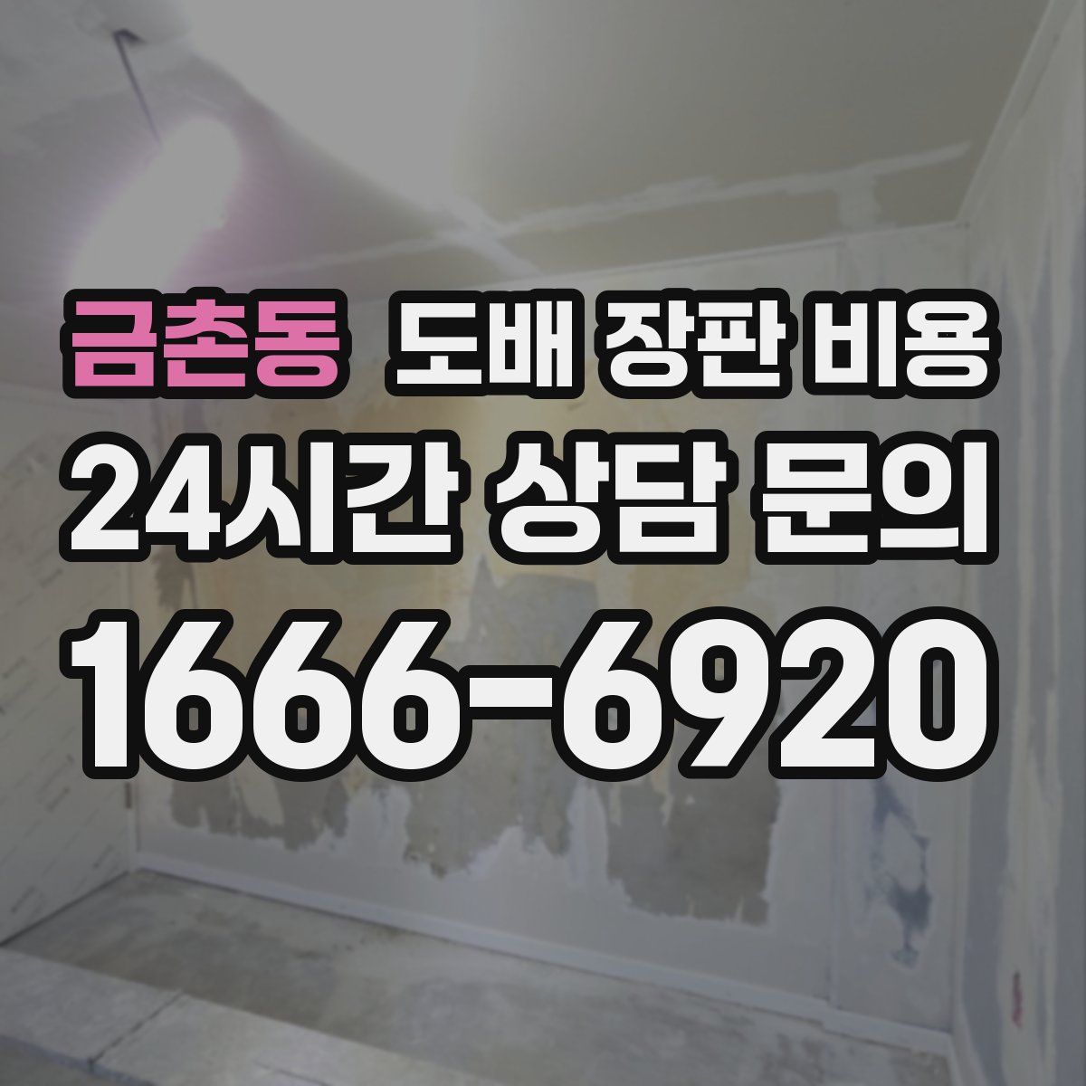 금촌동 도배 장판 비용