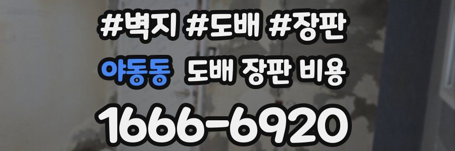 야동동 도배 장판 비용