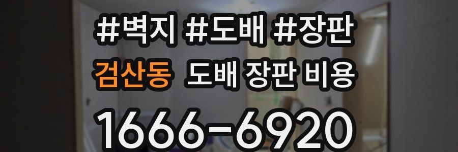 검산동 도배 장판 비용
