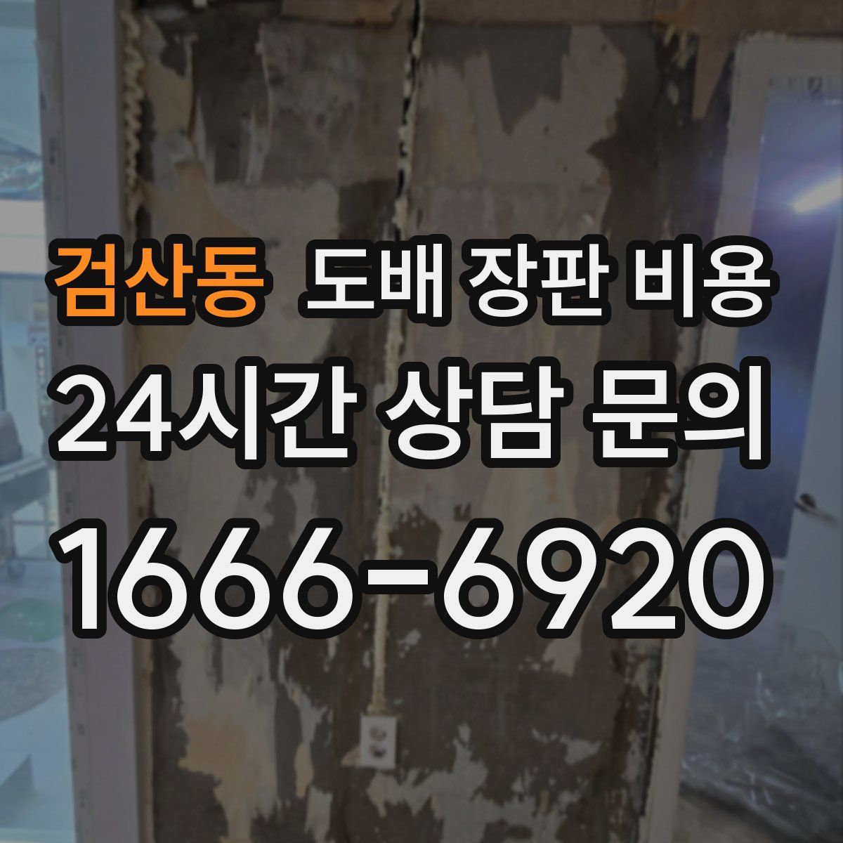 검산동 도배 장판 비용