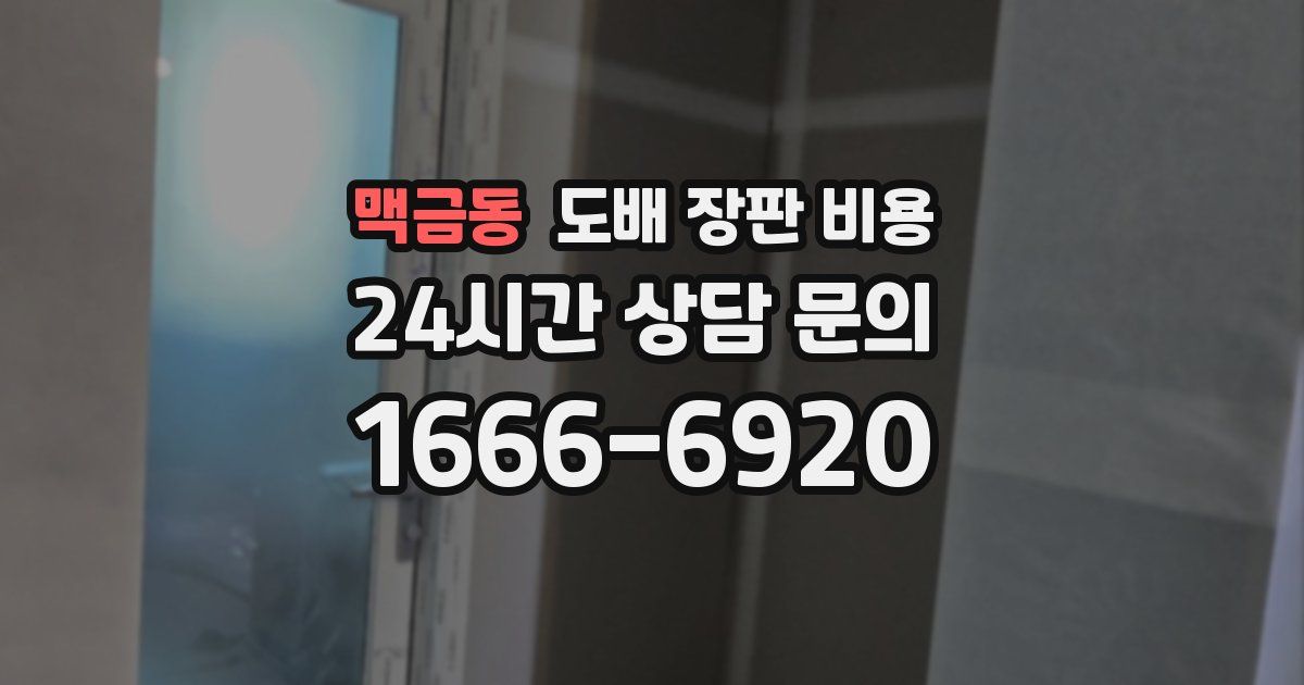 맥금동 도배 장판 비용