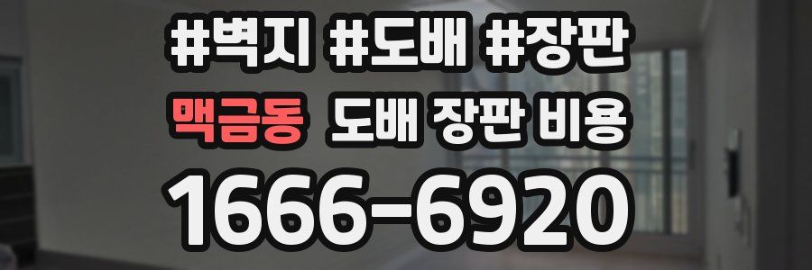 맥금동 도배 장판 비용