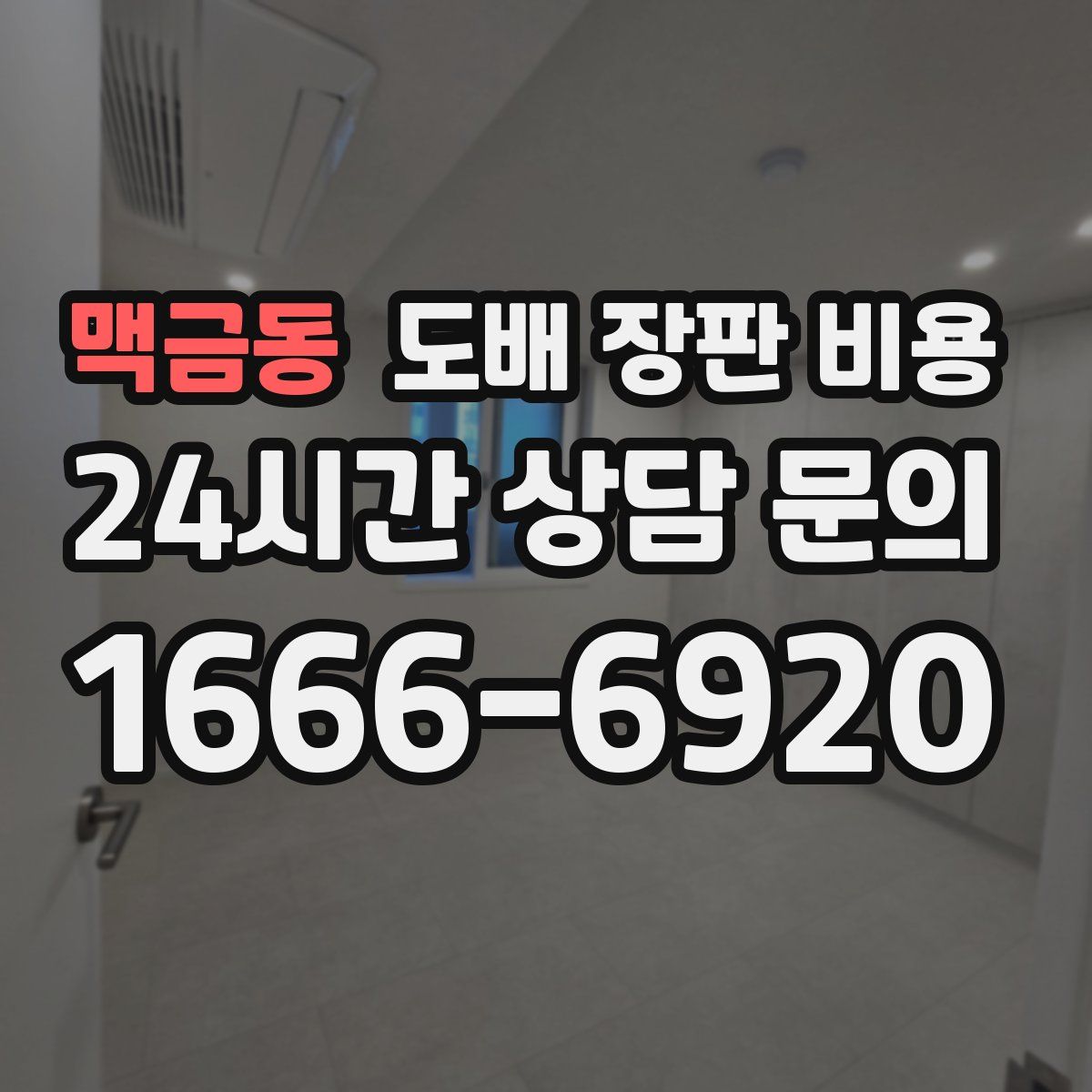 맥금동 도배 장판 비용
