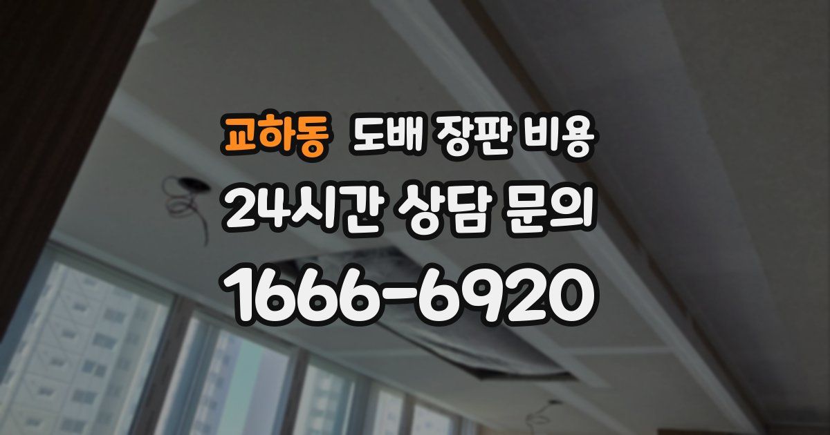 교하동 도배 장판 비용