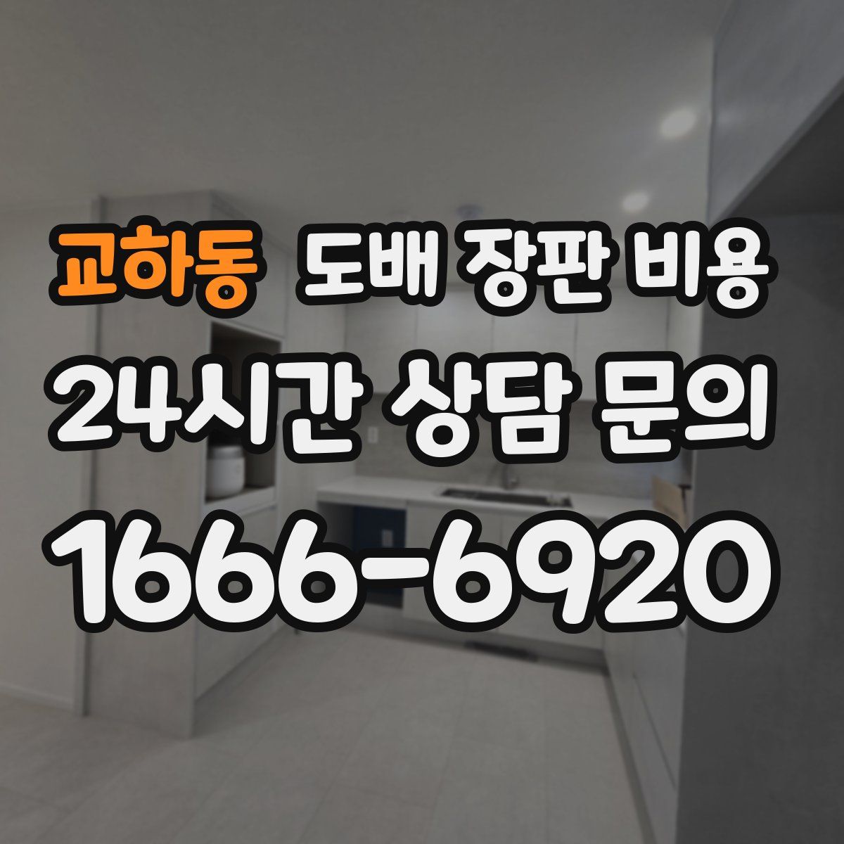 교하동 도배 장판 비용