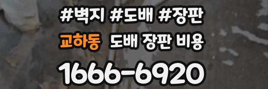 교하동 도배 장판 비용