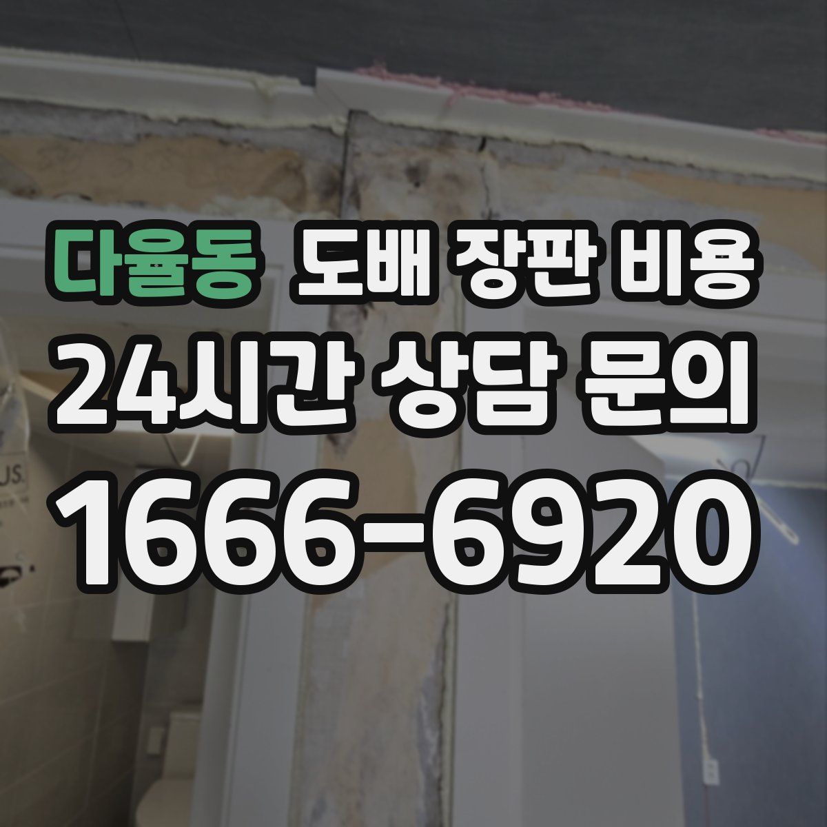 다율동 도배 장판 비용
