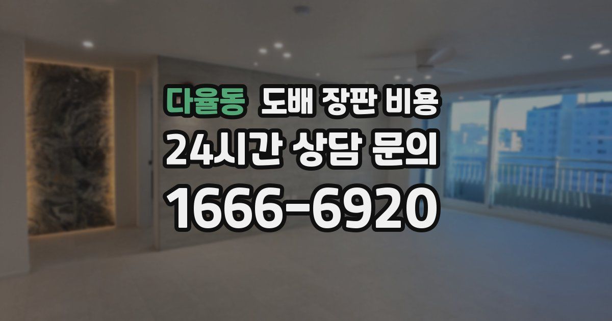 다율동 도배 장판 비용
